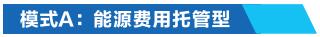 模式A:能源費(fèi)用托管型