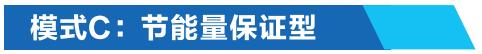 模式C:節(jié)能量保證型